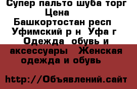 Супер пальто шуба торг › Цена ­ 10 - Башкортостан респ., Уфимский р-н, Уфа г. Одежда, обувь и аксессуары » Женская одежда и обувь   